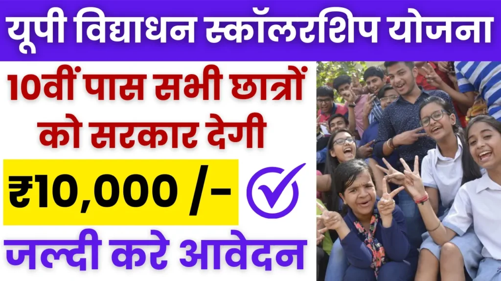 UP Vidyadhan Scholarship Yojana 2024