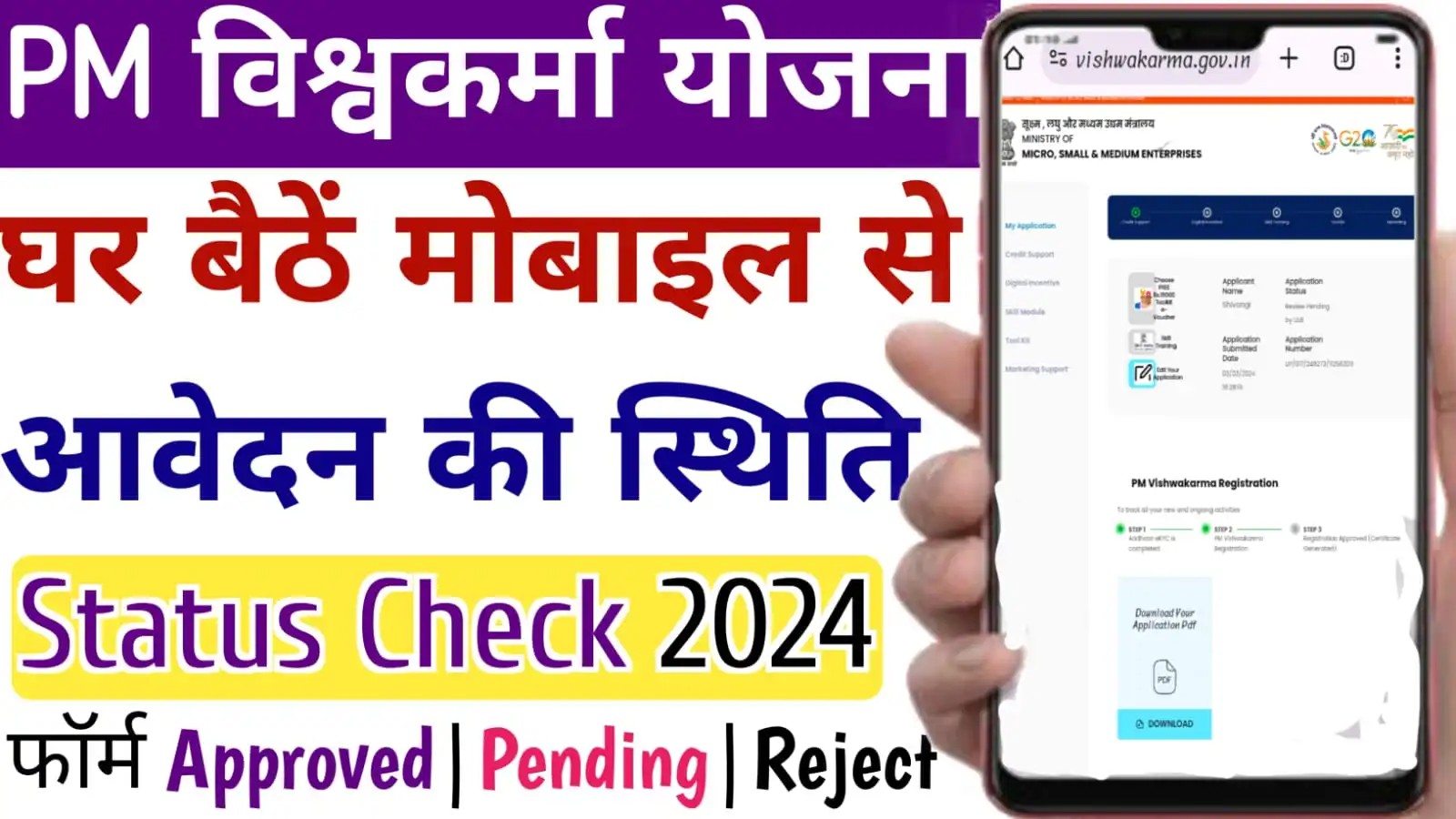 PM Vishwakarma Yojana Status Check 2024