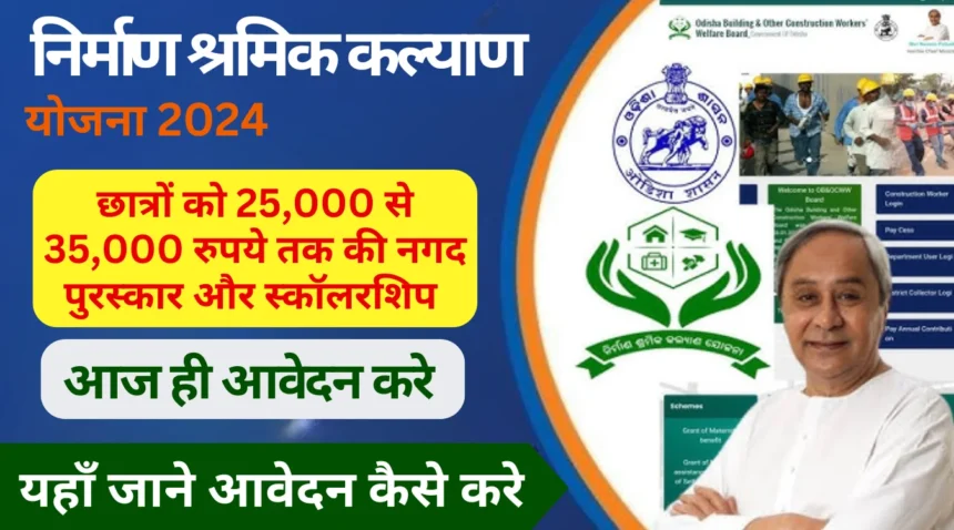 Nirman Shramik Kalyan Yojana Scholarship