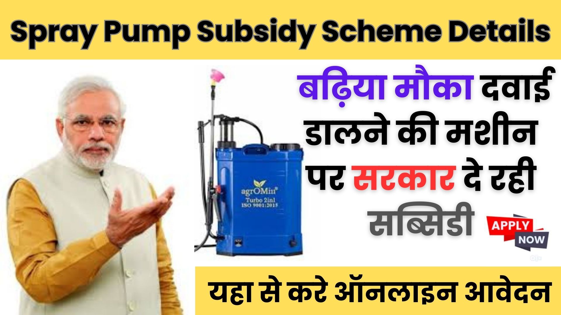 Spray Pump Subsidy Yojana 2024