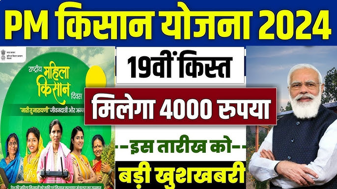 PM Kisan 19th Installment 2024