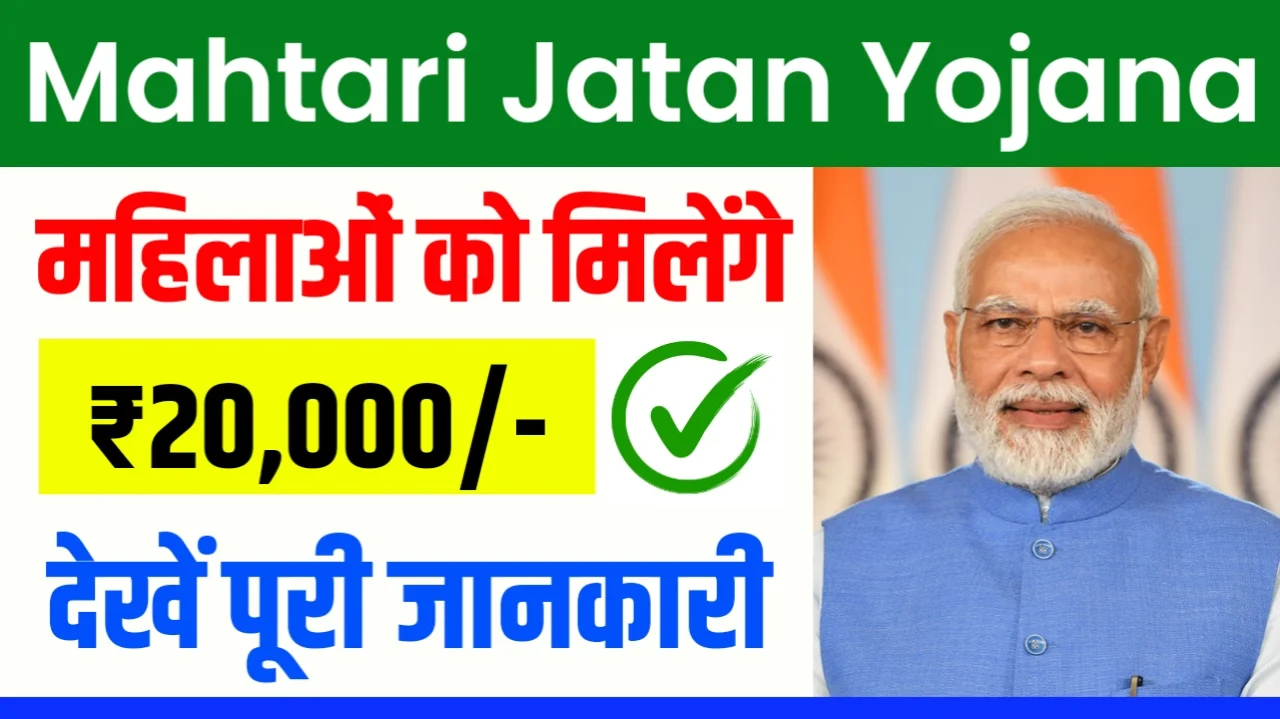 Mahatari Jatan Yojana 2024