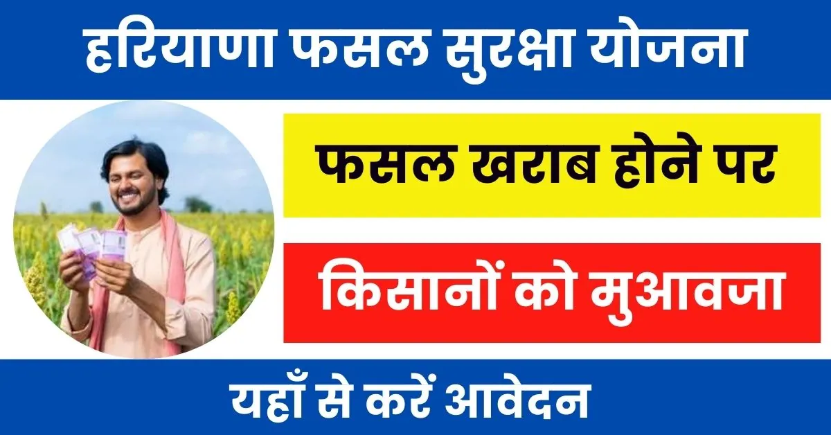 Haryana Fasal Suraksha Yojana