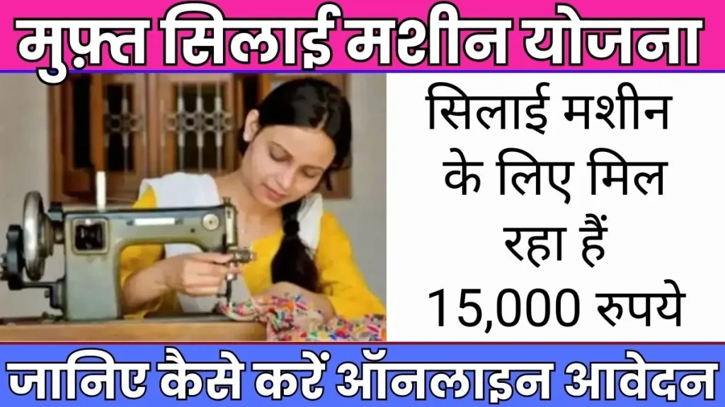 Sushil Jobs Com Silai Machine Yojana