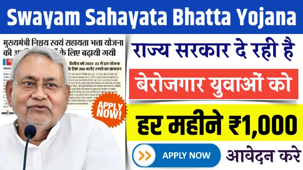 Mukhyamantri Swayam Sahayata Bhatta Yojana