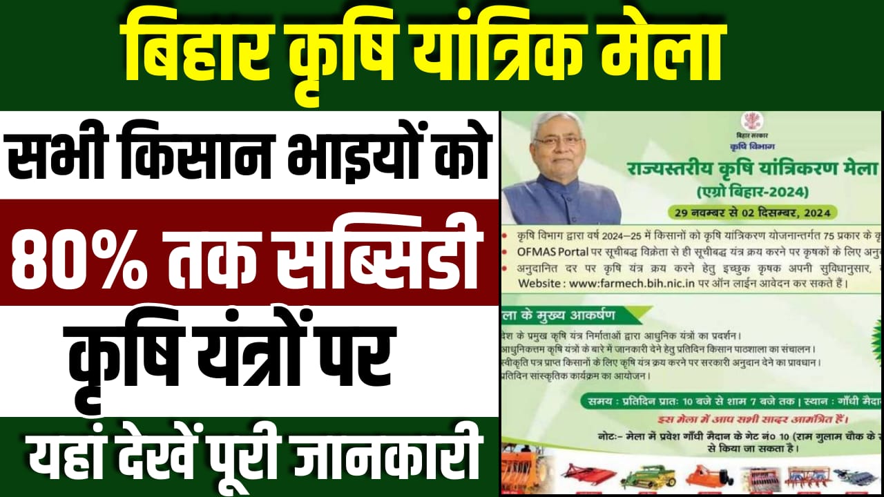 Bihar Krishi Mela 2024-25