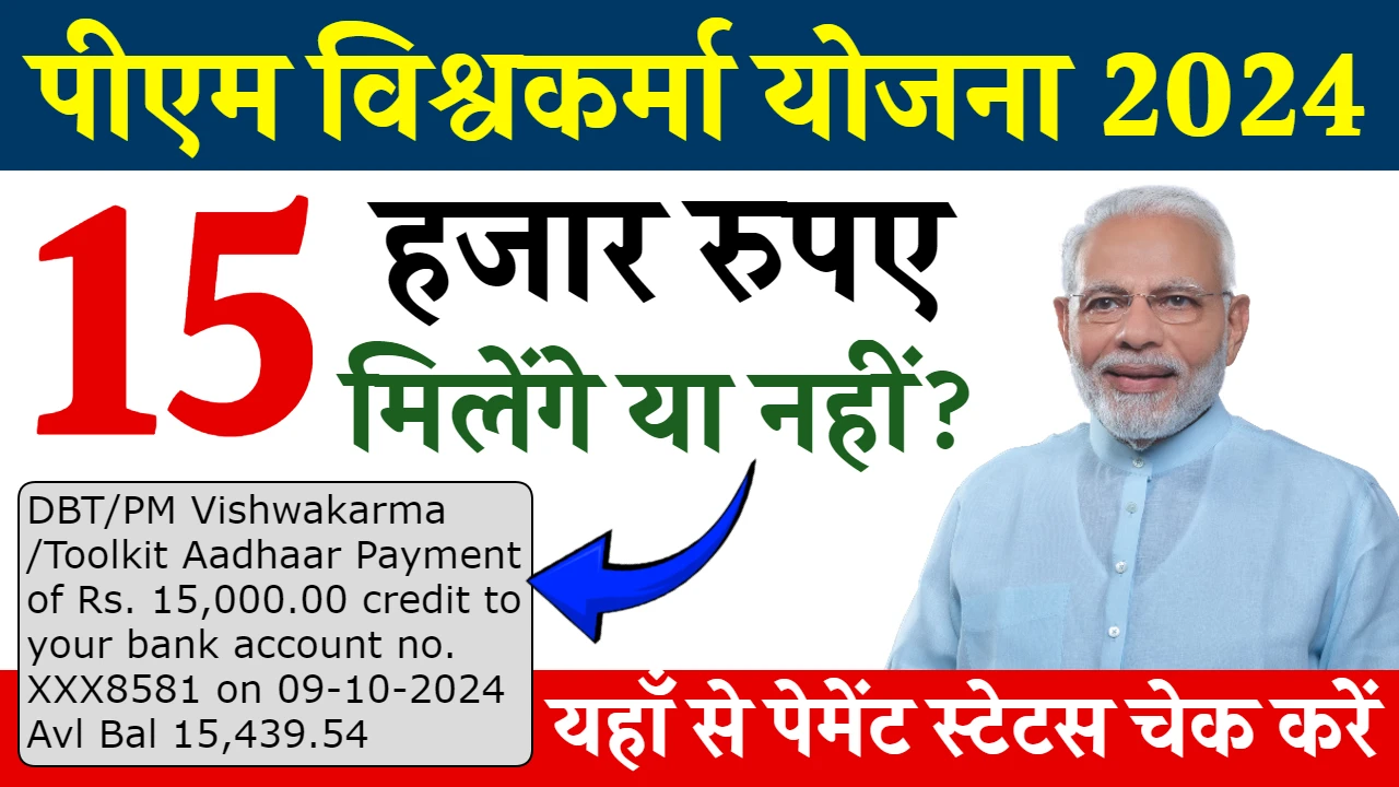 PM Vishwakarma Yojana Status Check