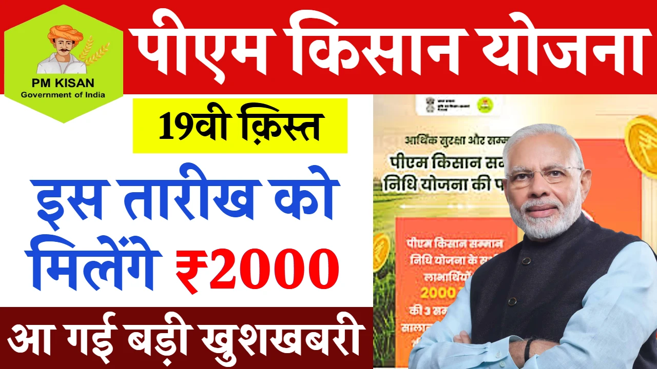 PM Kisan 19th Installment