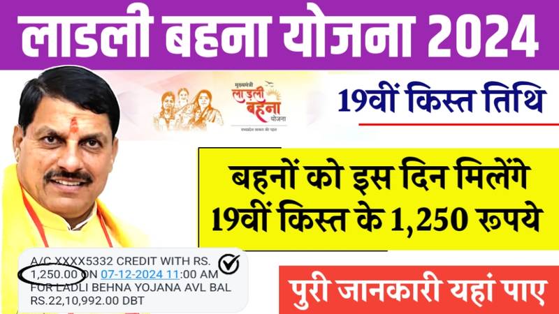 Ladli Behna Yojana 19th Installment Date