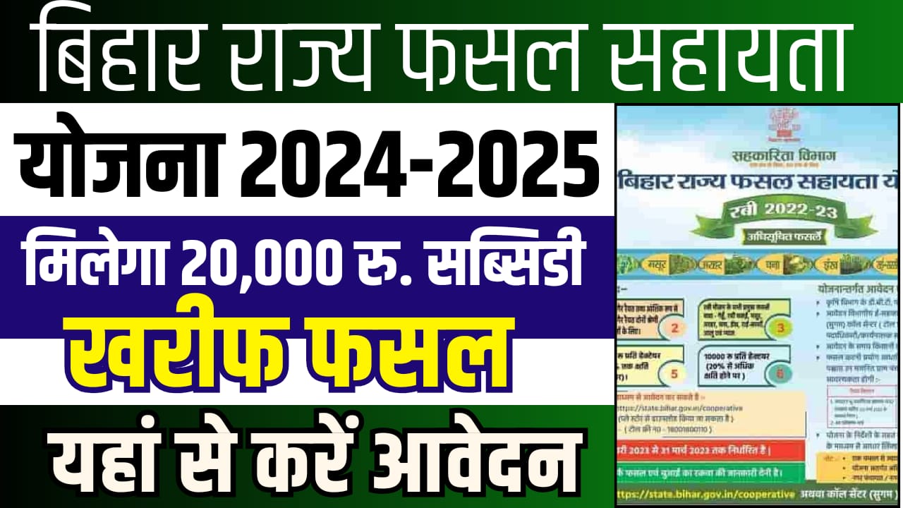 Bihar Rajya Fasal Sahayata Yojana