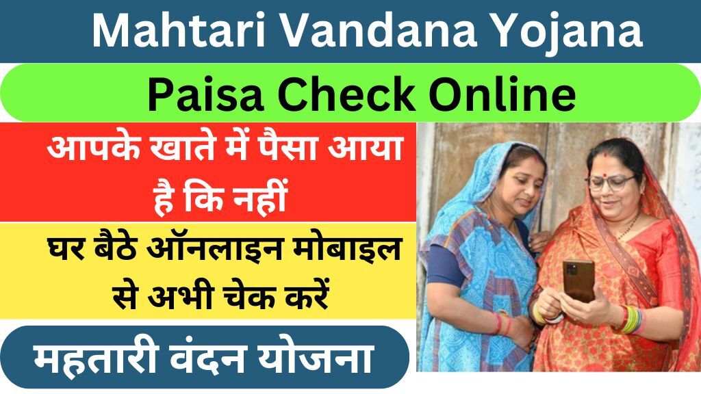 Mahtari Vandana Yojana Payment Check Online